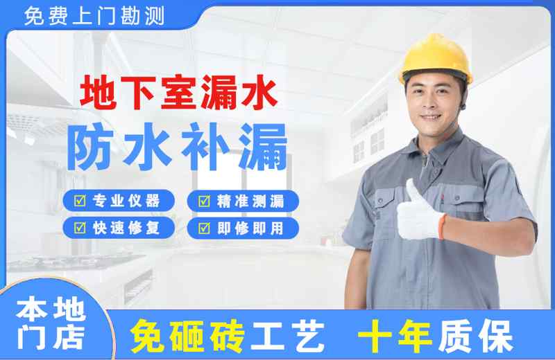 镜铁山矿区地下室漏水维修